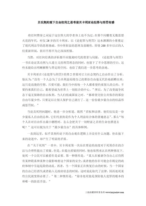 贝氏契约观下自由权利之思考读贝卡利亚论犯罪与刑罚有感