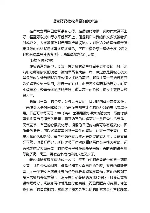 语文轻轻松松拿高分的方法