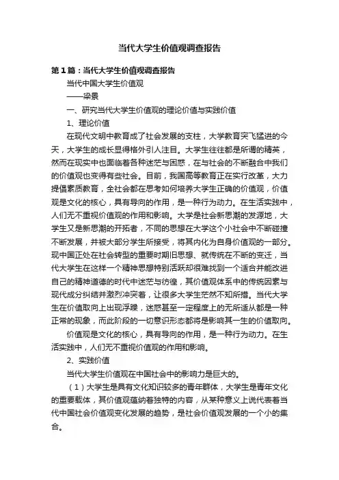 当代大学生价值观调查报告