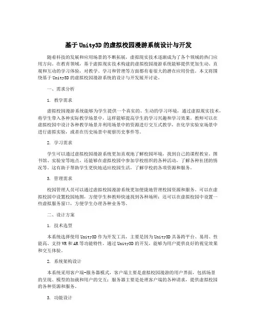 基于Unity3D的虚拟校园漫游系统设计与开发