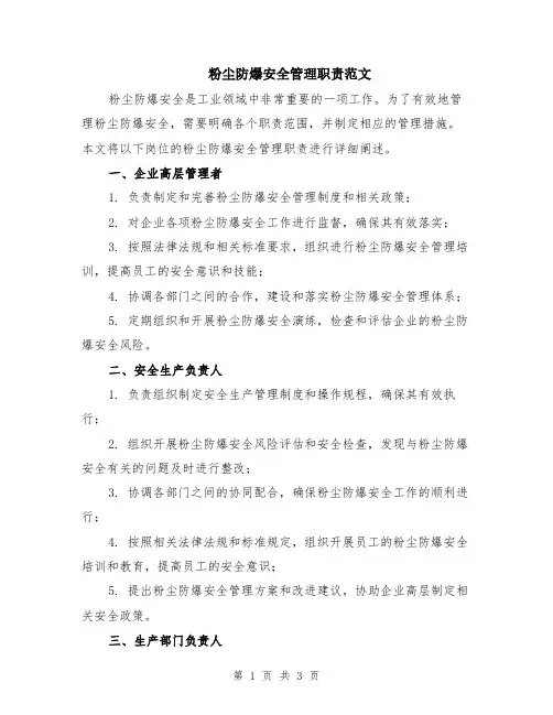 粉尘防爆安全管理职责范文