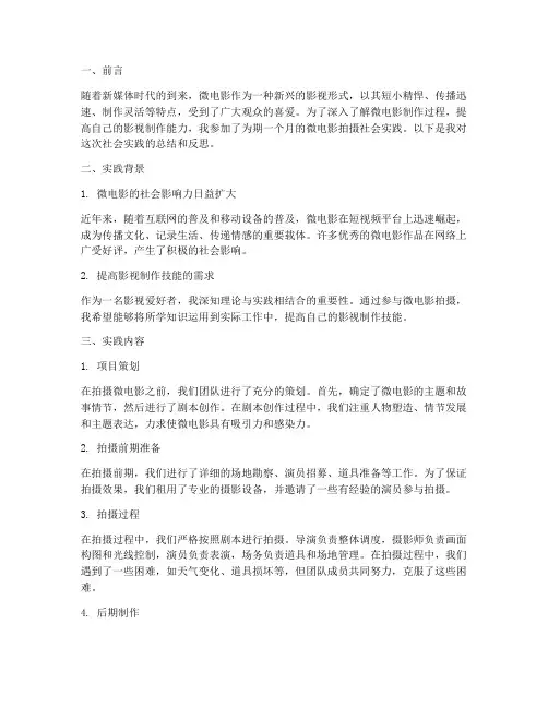 拍微电影的社会实践报告