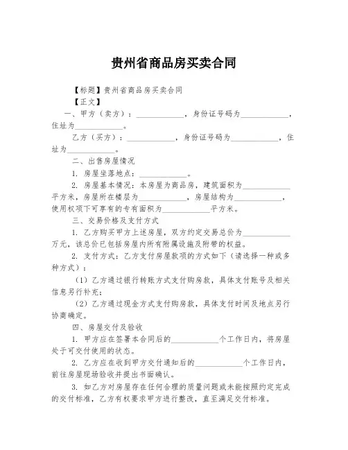 贵州省商品房买卖合同