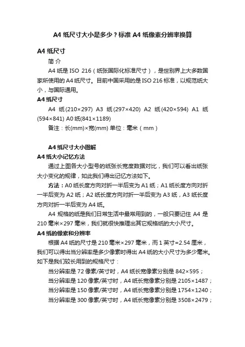 A4纸尺寸大小是多少?标准A4纸像素分辨率换算