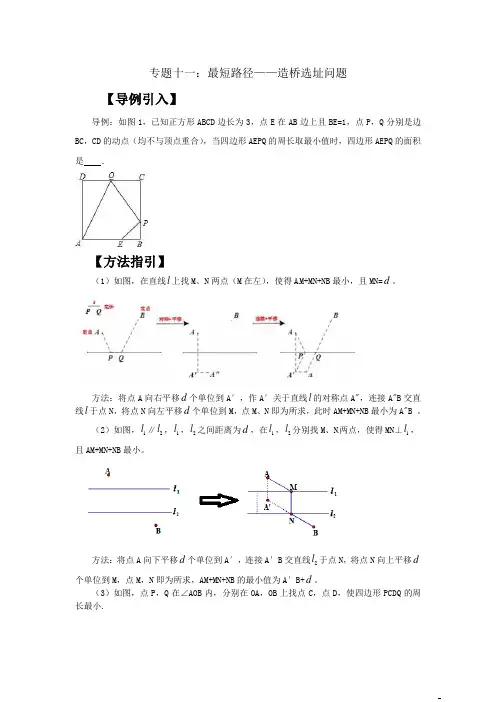2020年中考数学专题突破专题十一：最短路径——造桥选址问题