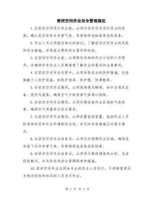 密闭空间作业安全管理规定