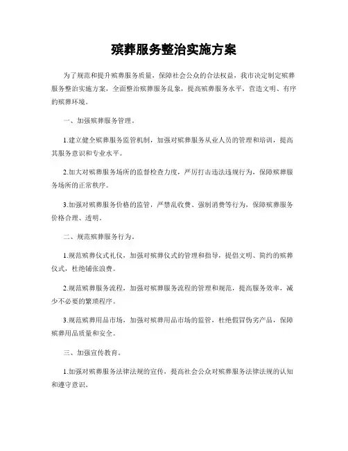 殡葬服务整治实施方案