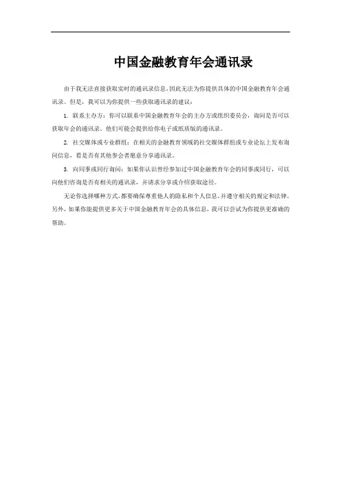 中国金融教育年会通讯录