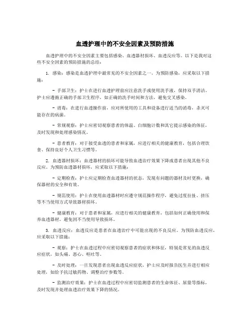 血透护理中的不安全因素及预防措施