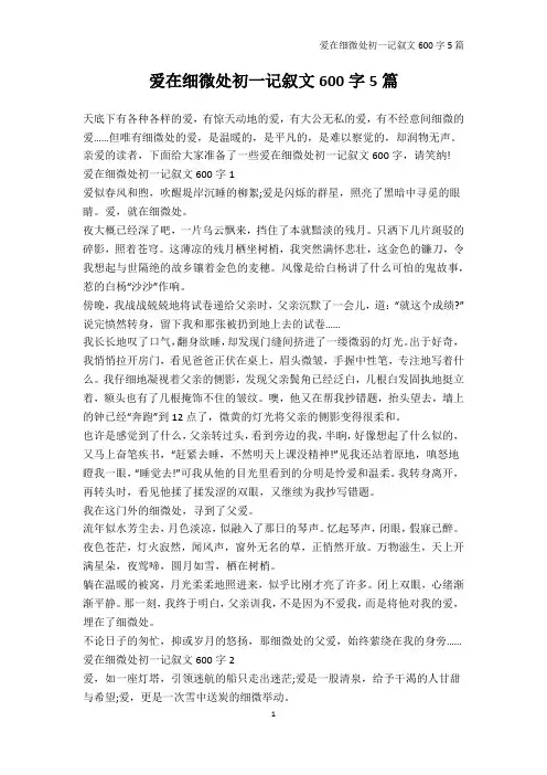初一-爱在细微处初一记叙文600字5篇