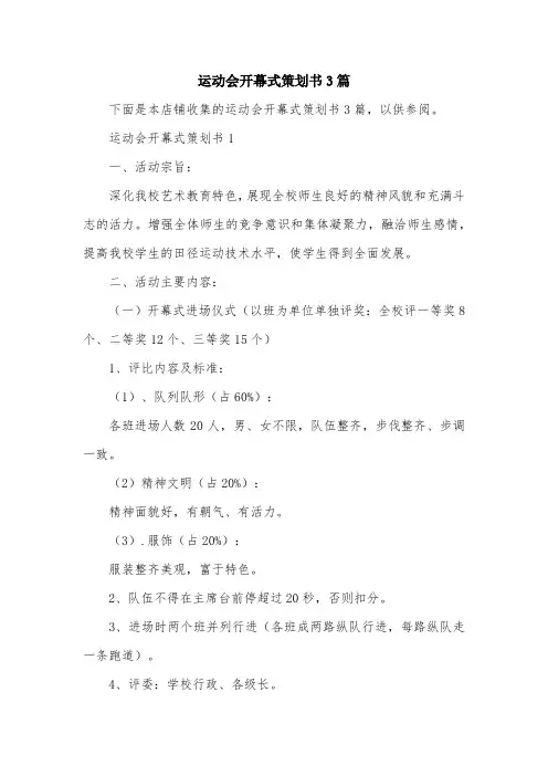 运动会开幕式策划书3篇
