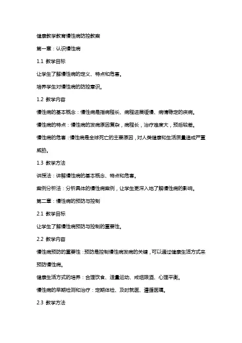 健康教学教育慢性病防控教案