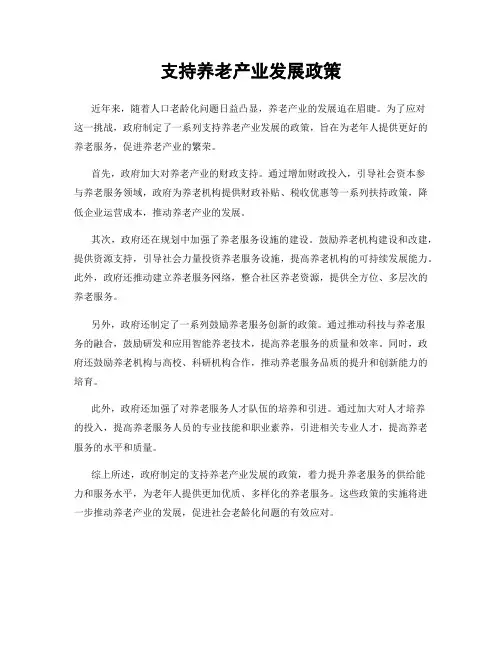 支持养老产业发展政策
