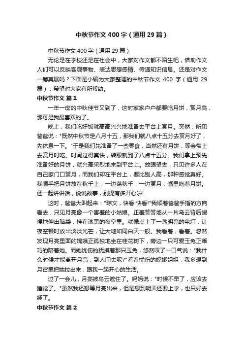 中秋节作文400字（通用29篇）