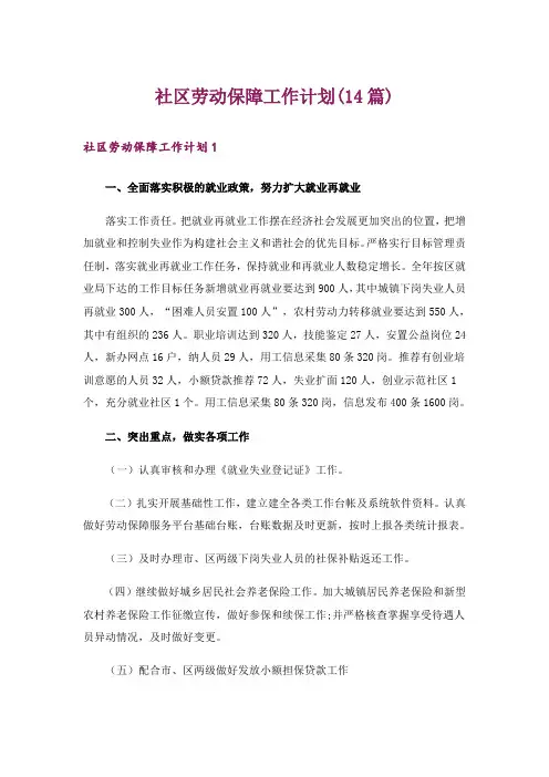 社区劳动保障工作计划(14篇)