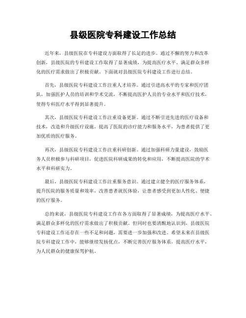 县级医院专科建设工作总结