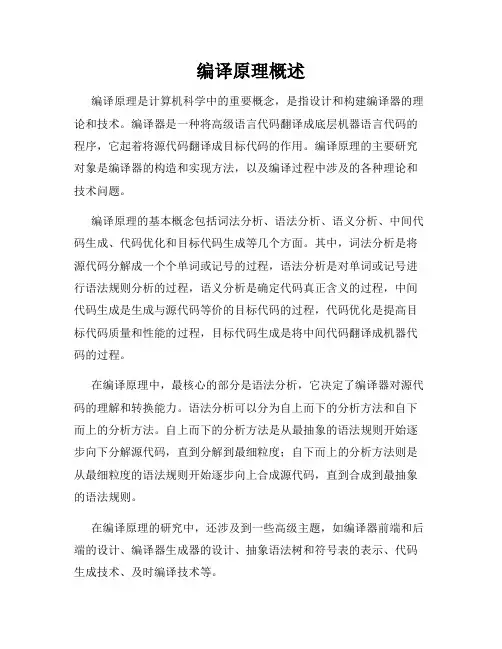 编译原理概述