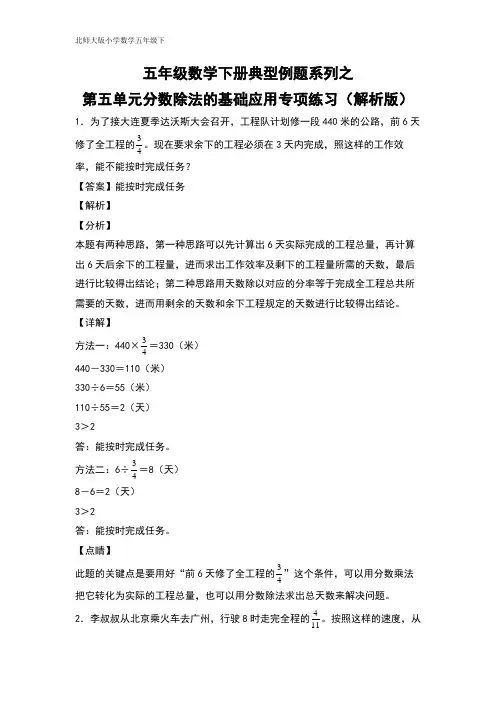 五年级数学下册典型例题系列之第五单元分数除法的基础应用专项练习(解析版)北师大版