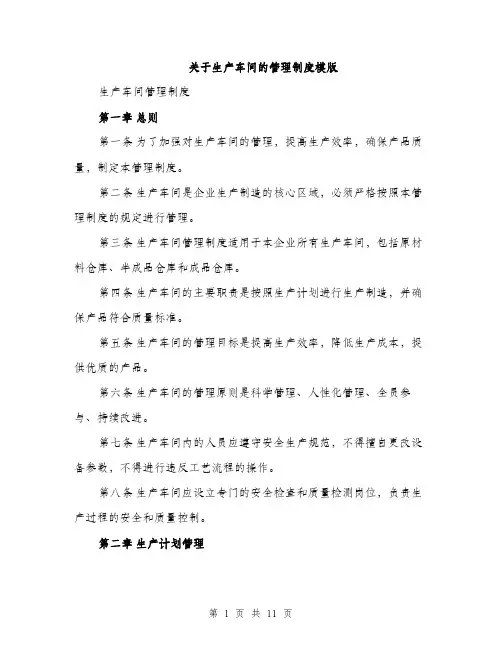 关于生产车间的管理制度模版（3篇）