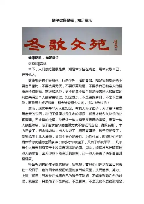 随笔健康是福，知足常乐