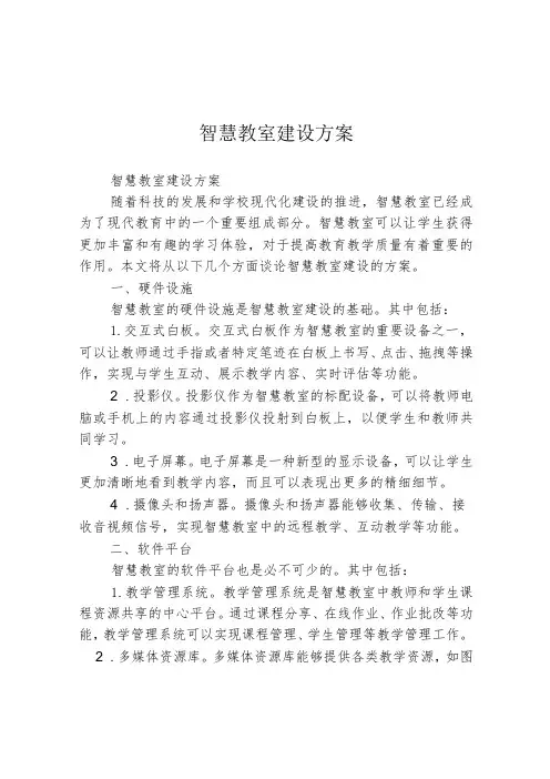 智慧教室建设方案