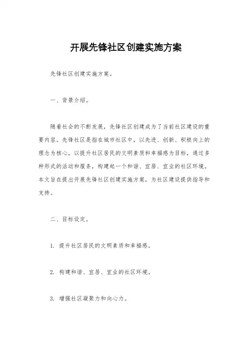 开展先锋社区创建实施方案