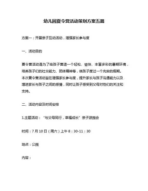 幼儿园夏令营活动策划方案五篇