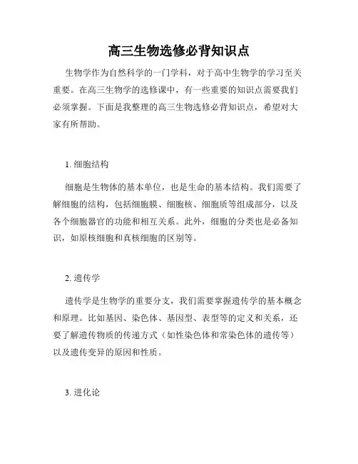 高三生物选修必背知识点