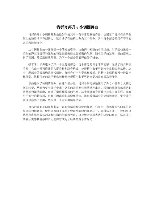 浅析肖邦升c小调圆舞曲