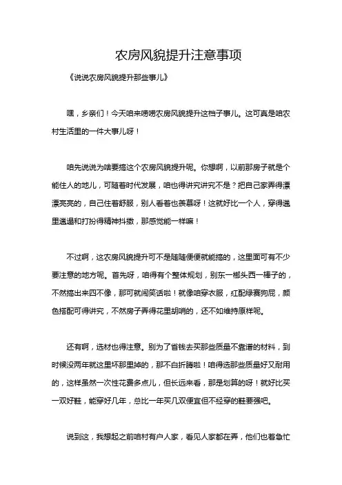 农房风貌提升注意事项