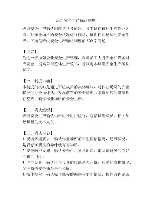 班组安全生产确认制度