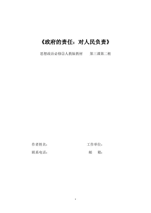 政府的责任：对人民负责 教学设计