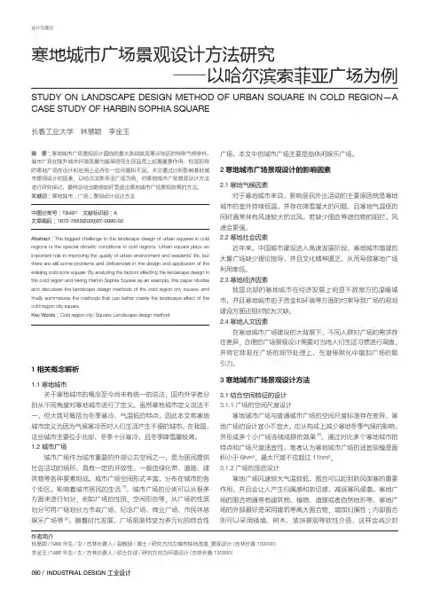 寒地城市广场景观设计方法研究——以哈尔滨索菲亚广场为例