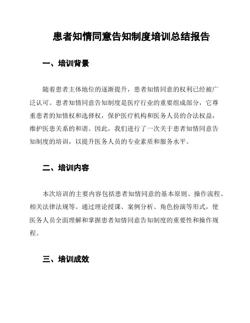 患者知情同意告知制度培训总结报告