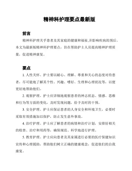 精神科护理要点最新版