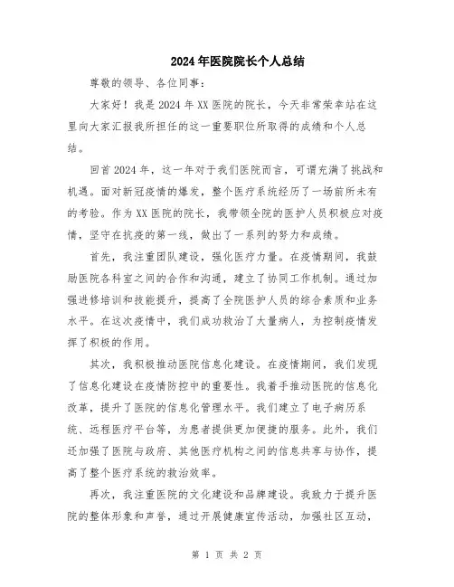 2024年医院院长个人总结