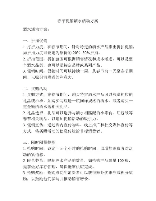 春节促销酒水活动方案