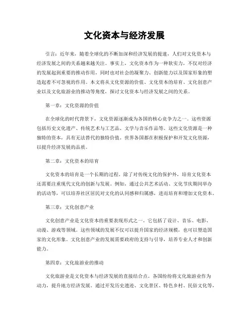 文化资本与经济发展
