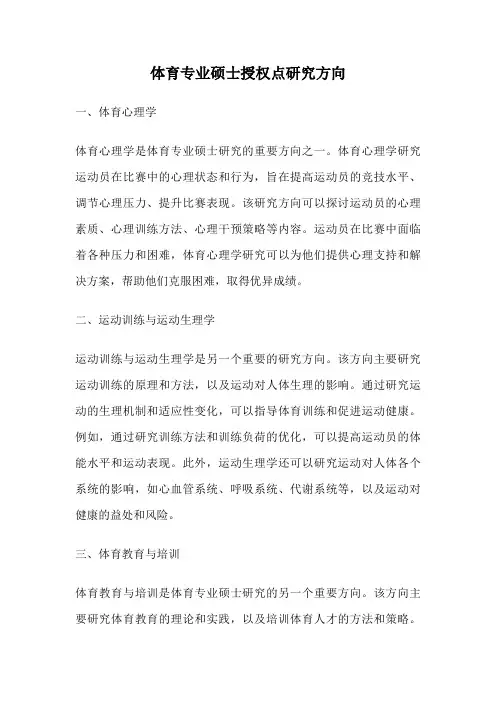 体育专业硕士授权点研究方向