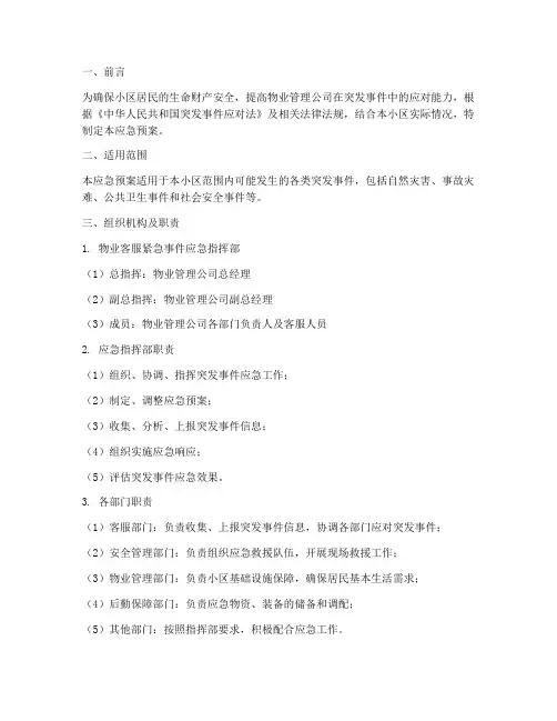 物业客服紧急应急预案