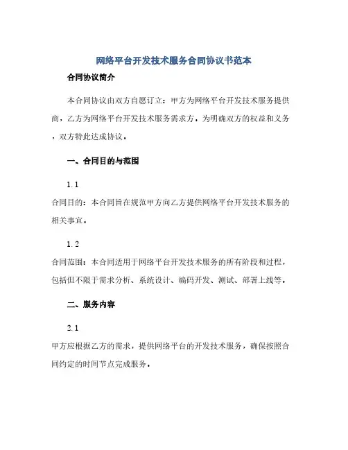 2023网络平台开发技术服务标准合同通用协议书范本