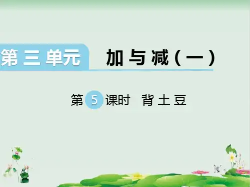 一年级上册数学精品课件：背土豆∣(北师大版)
