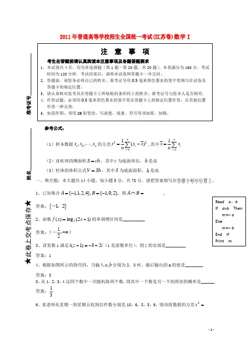 2011年普通高等学校招生全国统一考试数学试题(江苏卷,解析版)