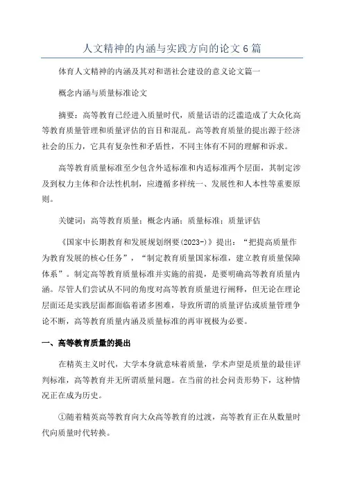 人文精神的内涵与实践方向的论文6篇