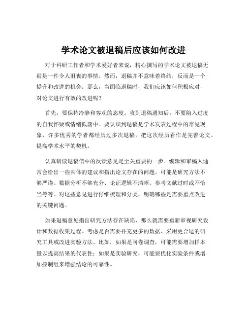 学术论文被退稿后应该如何改进