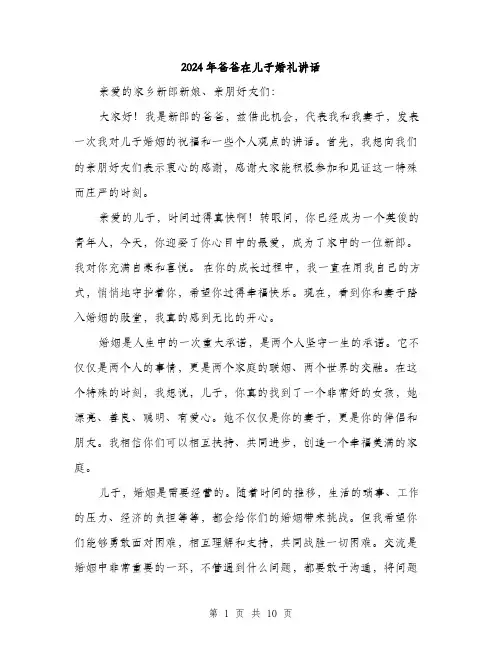 2024年爸爸在儿子婚礼讲话(五篇)