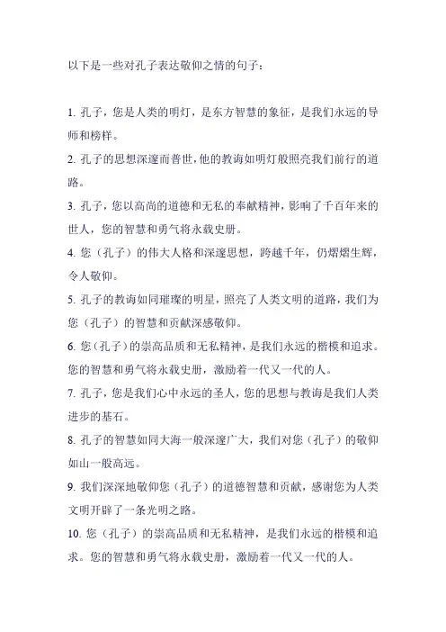 对孔子表达敬仰之情的句子