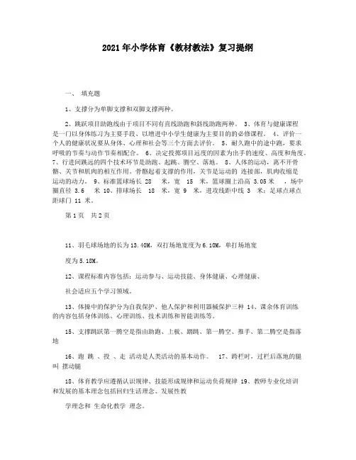 2021年小学体育《教材教法》复习提纲