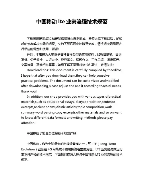 中国移动lte业务流程技术规范