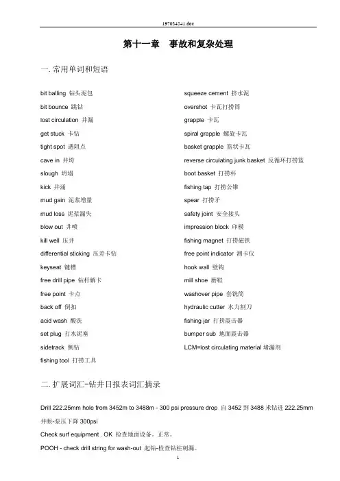 石油出国人员必备英语 第 11 章 事故和复杂处理